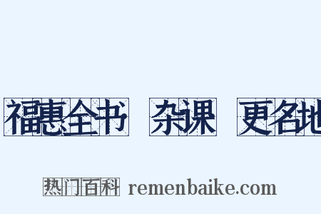 福惠全书·杂课·更名地是什么意思的图片